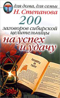 200 заговоров сибирской целительницы на успех и удачу