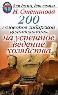200 заговоров сибирской целительницы на успешное ведение хозяйства