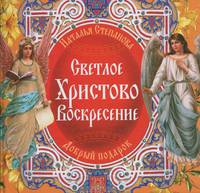 Светлое Христово Воскресение. Добрый подарок