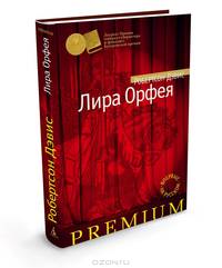 Лира Орфея