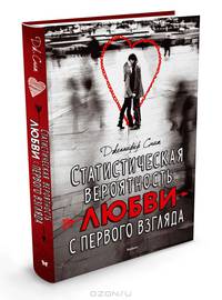 Статистическая вероятность любви с первого взгляда
