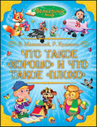 Что такое " хорошо" и что такое " плохо"