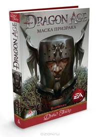 Dragon Age. Маска призрака