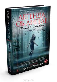 Легенда об ангеле. Книга 2. Реквием