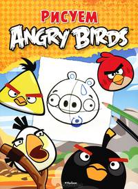 Рисуем Angry Birds Angry Birds
