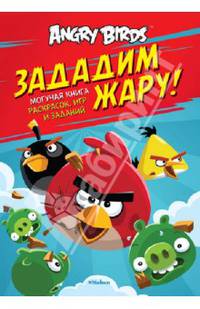 Angry Birds. Зададим жару! Могучая книга раскрасок, игр и заданий Angry Birds