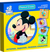 Disney English. Первые слова (комплект из 4-х книг) (+ DVD; количество томов: 4)