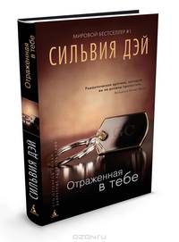 Отраженная в тебе