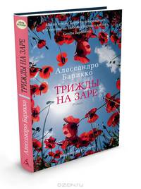Трижды на заре