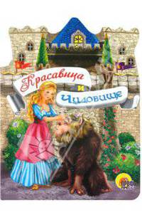 Красавица и чудовище