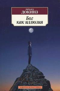 Бог как иллюзия