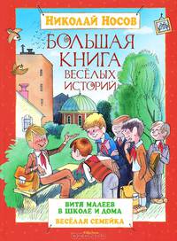 Большая книга веселых историй. Повести. Витя Малеев в школе и дома. Веселая семейка