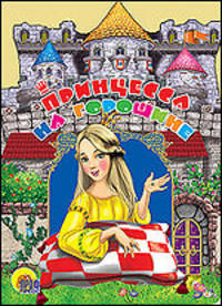 Принцесса на горошине