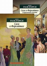 Сага о Форсайтах (в 2-х книгах) (комплект)