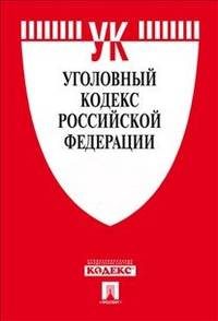 Уголовно-исполнительный кодекс Российской Федерации по состоянию на 20.03.2013 года