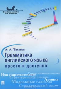 Грамматика английского языка: просто и доступно.Уч.пос.-М.:Проспект,2014. /=200548/