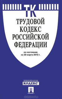 Трудовой кодекс Российской Федерации по состоянию на 20 марта 2013 года