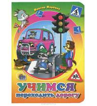 ЦК(мини)Учимся переходить дорогу