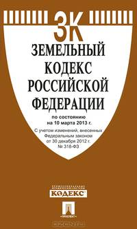 Земельный кодекс Российской Федерации по состоянию на 10 марта 2013 года