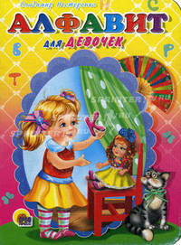 Алфавит для девочек