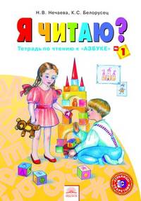 Я читаю. 1 класс. Тетрадь по чтению к "Азбуке". ФГОС (количество томов: 3)