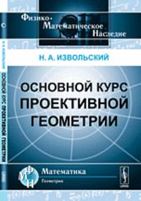 Основной курс проективной геометрии - 2 изд.
