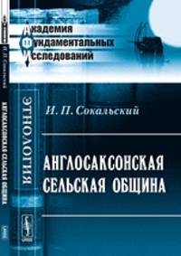 Англосаксонская сельская община - 2 изд.