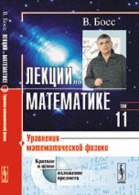 Лекции по математике. Том 11. Уравнения математической физики - 3 изд.