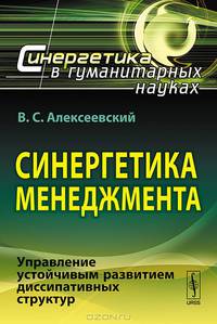 Синергетика менеджмента. Управление устойчивым развитием диссипативных структур