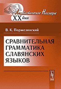 Сравнительная грамматика славянских языков