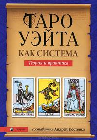Таро Уэйта как система: Теория и практика (мяг.)