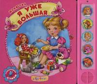 Я уже большая. Книжка-игрушка