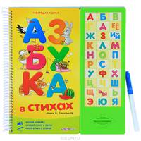 Азбука в стихах. Изучай алфавит, слушай стихи и звуки, пиши буквы и стирай. + фломастер