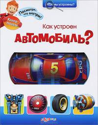 Как устроен автомобиль?. Книга-модель