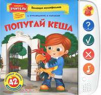 Попугай Кеша. 42 вопроса и ответа. Книжка-учитель читает, спрашивает, проверяет.