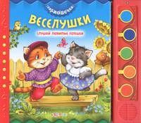 Веселушки. Слушай любимые потешки. Книжка-игрушка