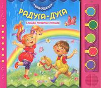 Радуга-дуга. Слушай любимые потешки. Книжка-игрушка