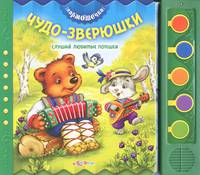 Чудо-зверюшки. Слушай любимые потешки. Книжка-игрушка