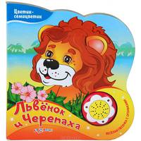 Львенок и черепаха. Веселая песенка с огоньками