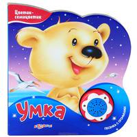 Умка. Песенка с огоньками