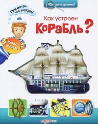 Как устроен корабль?. Книга-модель
