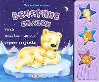 Вечерние сказки. Книжка-игрушка