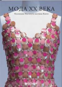 Мода ХХ века. Коллекция Института костюма Киото