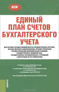 Единый план счетов бухгалтерского учета для органов государственной власти (государственных органов), органов самоуправления, органов управления государственными внебюджетными фондами, государственных академий наук, государственных учреждений. Утверж