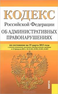 Кодекс Российской Федерации об административных правонарушениях по состоянию на 15 марта 2013