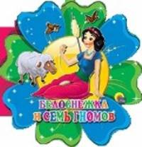 Вырубка цветок: Белоснежка и семь гномов