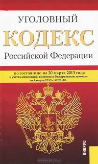 Уголовный кодекс Российской Федерации по состоянию на 20 марта 2013 года
