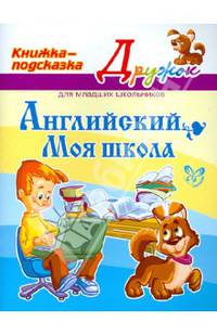 Английский. Моя школа. Книжка-подсказка