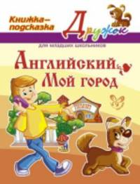 Английский. Мой город. Книжка-подсказка для младших школьников