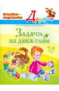 Задачи на движение. Книжка-подсказка